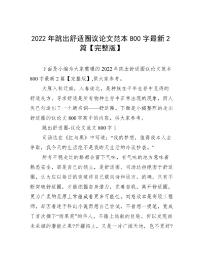 2022年跳出舒适圈议论文范本800字最新2篇【完整版】.docx