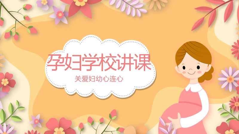 孕妇护理中心医院社区讲座保健中心早教宣传PPT