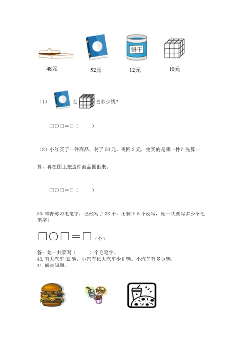 一年级下册数学解决问题50道含答案（综合卷）.docx