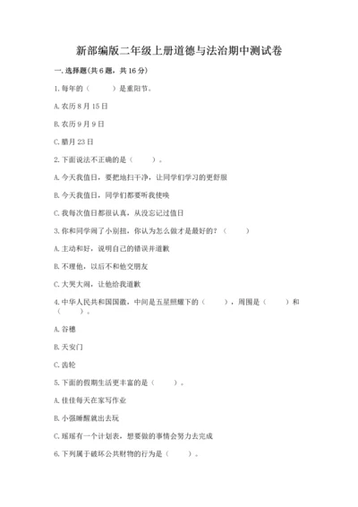 新部编版二年级上册道德与法治期中测试卷含答案【巩固】.docx