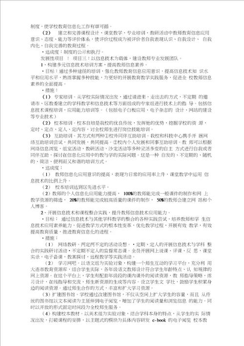 学校教育信息化发展规划