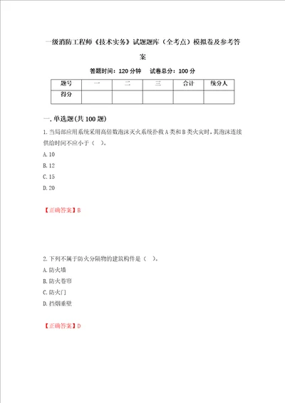 一级消防工程师技术实务试题题库全考点模拟卷及参考答案94