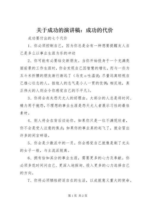 关于成功的演讲稿：成功的代价 (3).docx