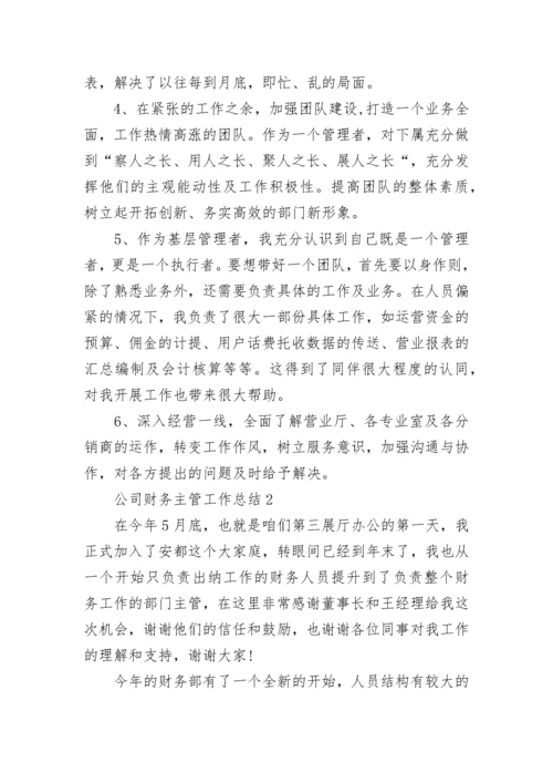 公司财务主管工作总结5篇最新.docx