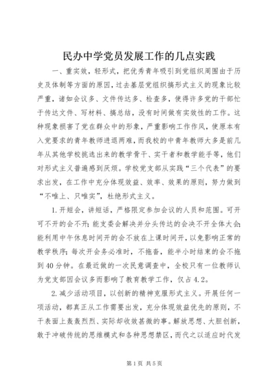 民办中学党员发展工作的几点实践 (5).docx