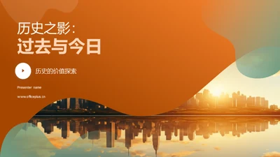 历史之影：过去与今日