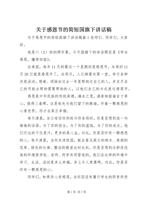 关于感恩节的简短国旗下讲话稿.docx