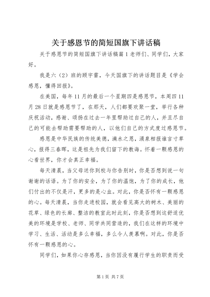关于感恩节的简短国旗下讲话稿.docx
