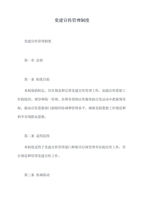党建宣传管理制度