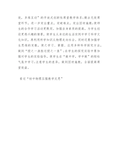 初中物理压强教学反思.docx
