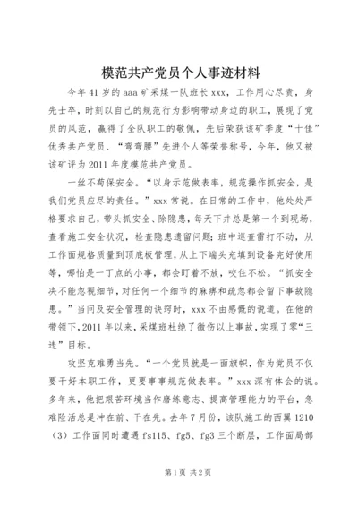 模范共产党员个人事迹材料.docx