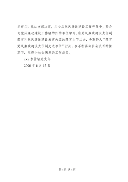 水管站党支部班子成员落实党风廉政建设责任制情况报告 (4).docx