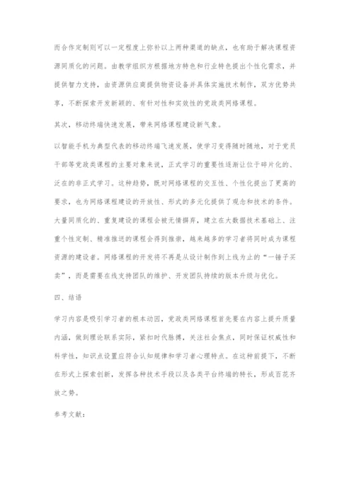 党政类网络课程形式探究.docx