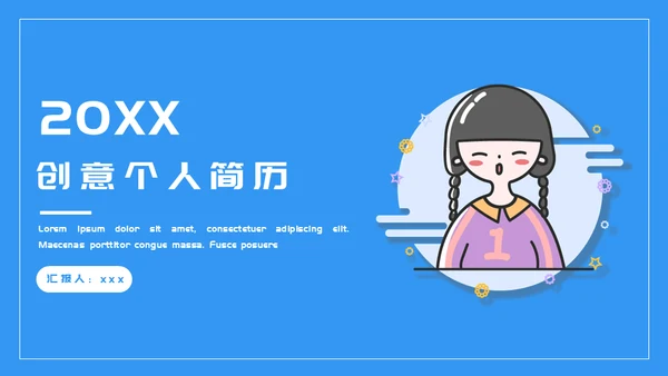 创意个人简历通用PPT模板