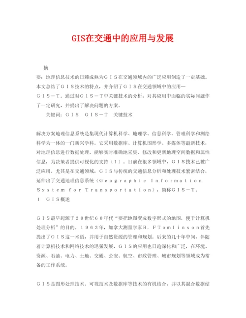 【精编】《安全管理论文》之GIS在交通中的应用与发展.docx