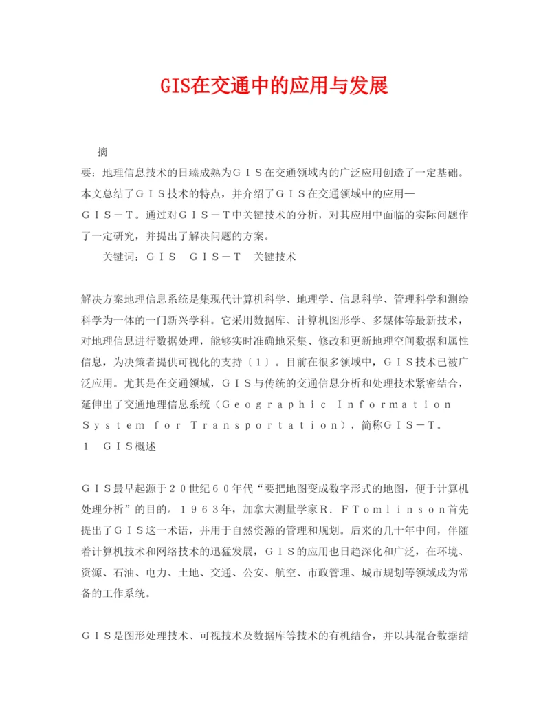 【精编】《安全管理论文》之GIS在交通中的应用与发展.docx