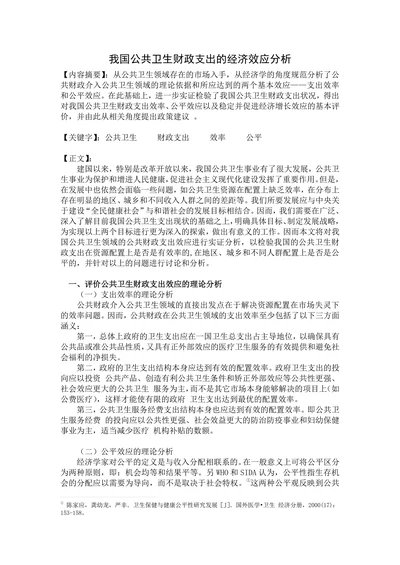 我国公共卫生财政支出的经济效应分析