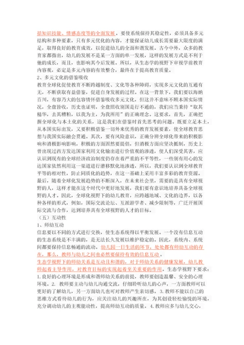 人类生态学理论对学前教育的启示.docx