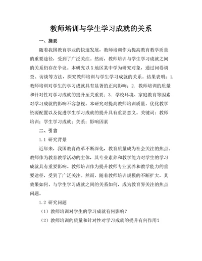 教师培训与学生学习成就的关系