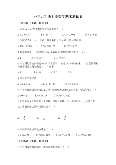 小学五年级上册数学期末测试卷附答案（完整版）