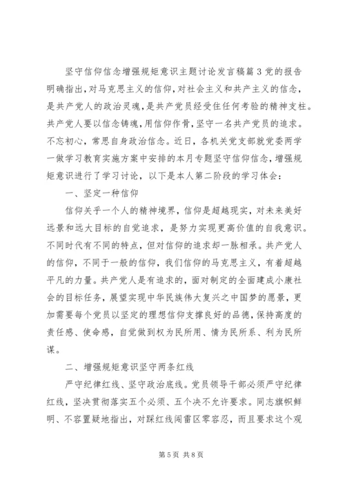 坚守信仰信念增强规矩意识主题讨论发言稿.docx