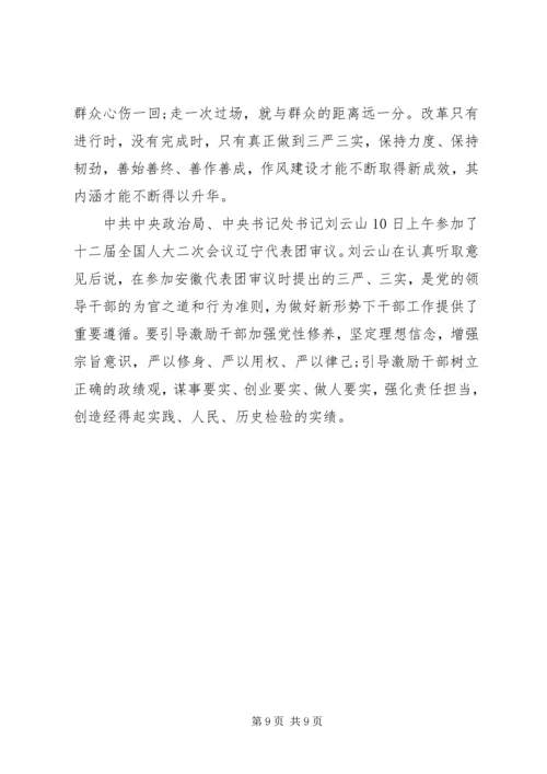 最新党员三严三实学习材料.docx