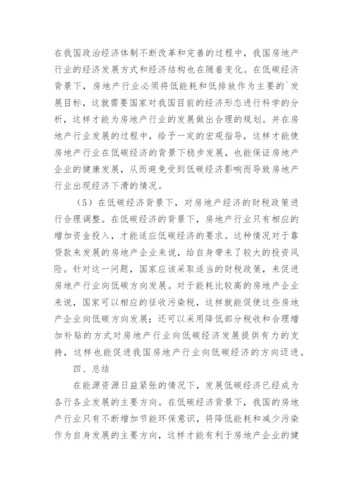 低碳经济背景下房地产经济管理创新发展论文.docx