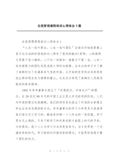 自我管理课程培训心得体会5篇.docx