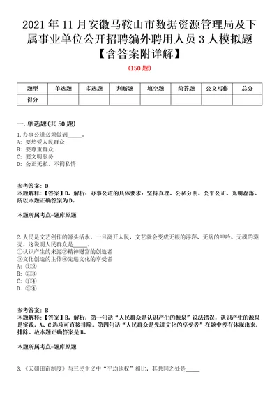 2021年11月安徽马鞍山市数据资源管理局及下属事业单位公开招聘编外聘用人员3人模拟题含答案附详解第66期