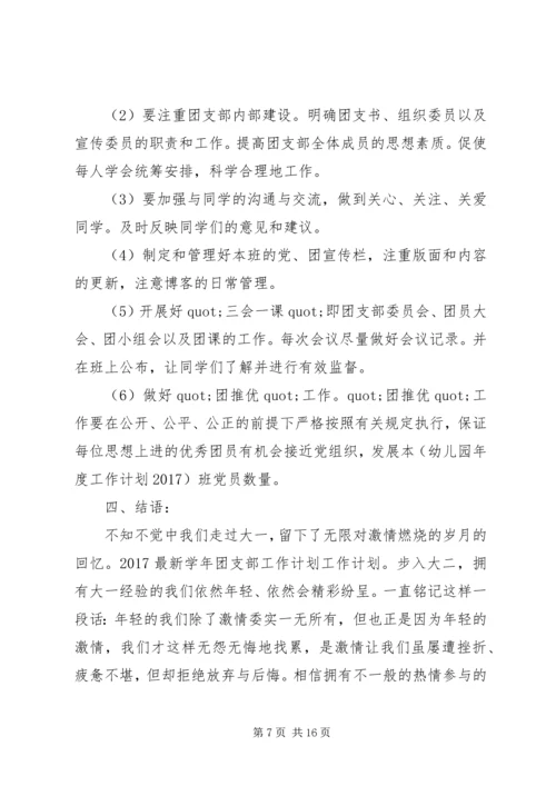 篇一：XX年团委团支部工作计划 (4).docx