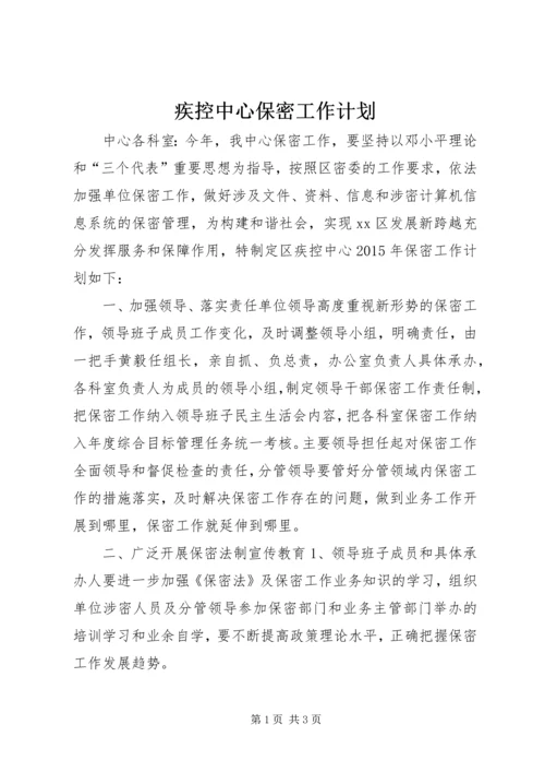 疾控中心保密工作计划 (2).docx