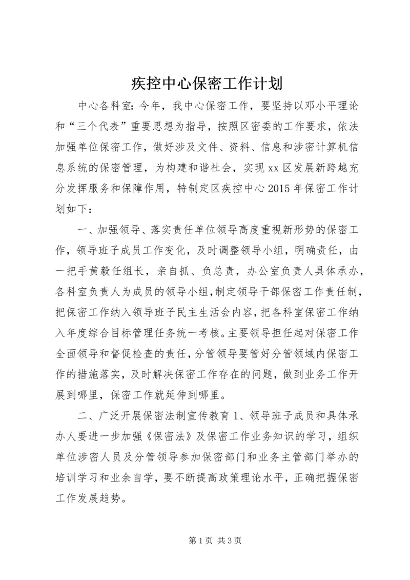 疾控中心保密工作计划 (2).docx