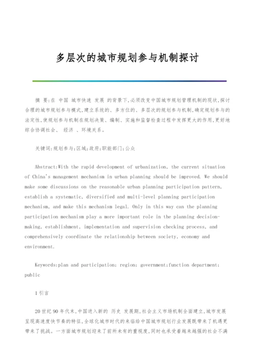 多层次的城市规划参与机制探讨.docx