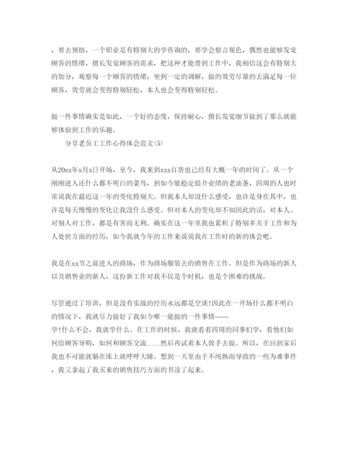 精编分享老员工工作参考心得体会参考范文5篇.docx