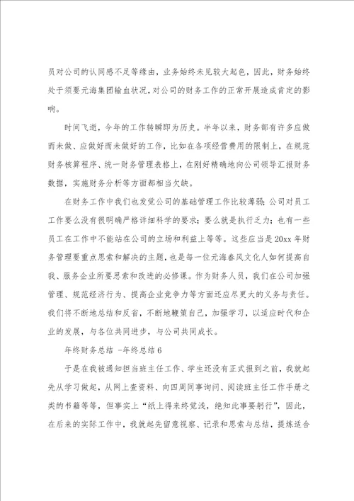 年终财务总结 年终总结