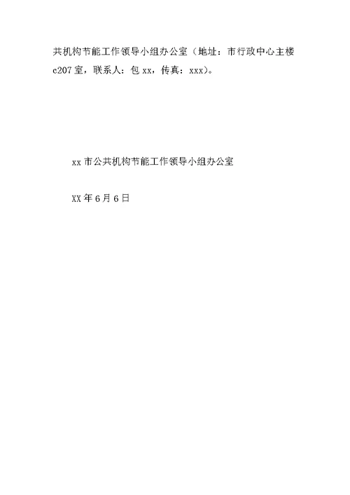 XX年全市公共机构节能宣传周活动方案
