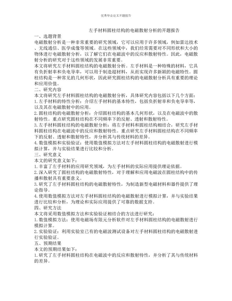 左手材料圆柱结构的电磁散射分析的开题报告.docx