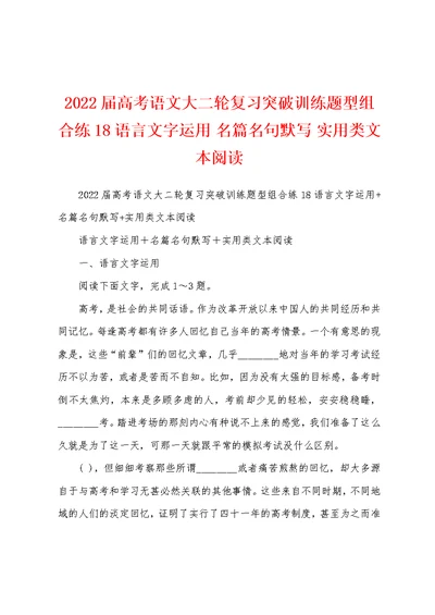 2022届高考语文大二轮复习突破训练题型组合练18语言文字运用 名篇名句默写 实用类文本阅读