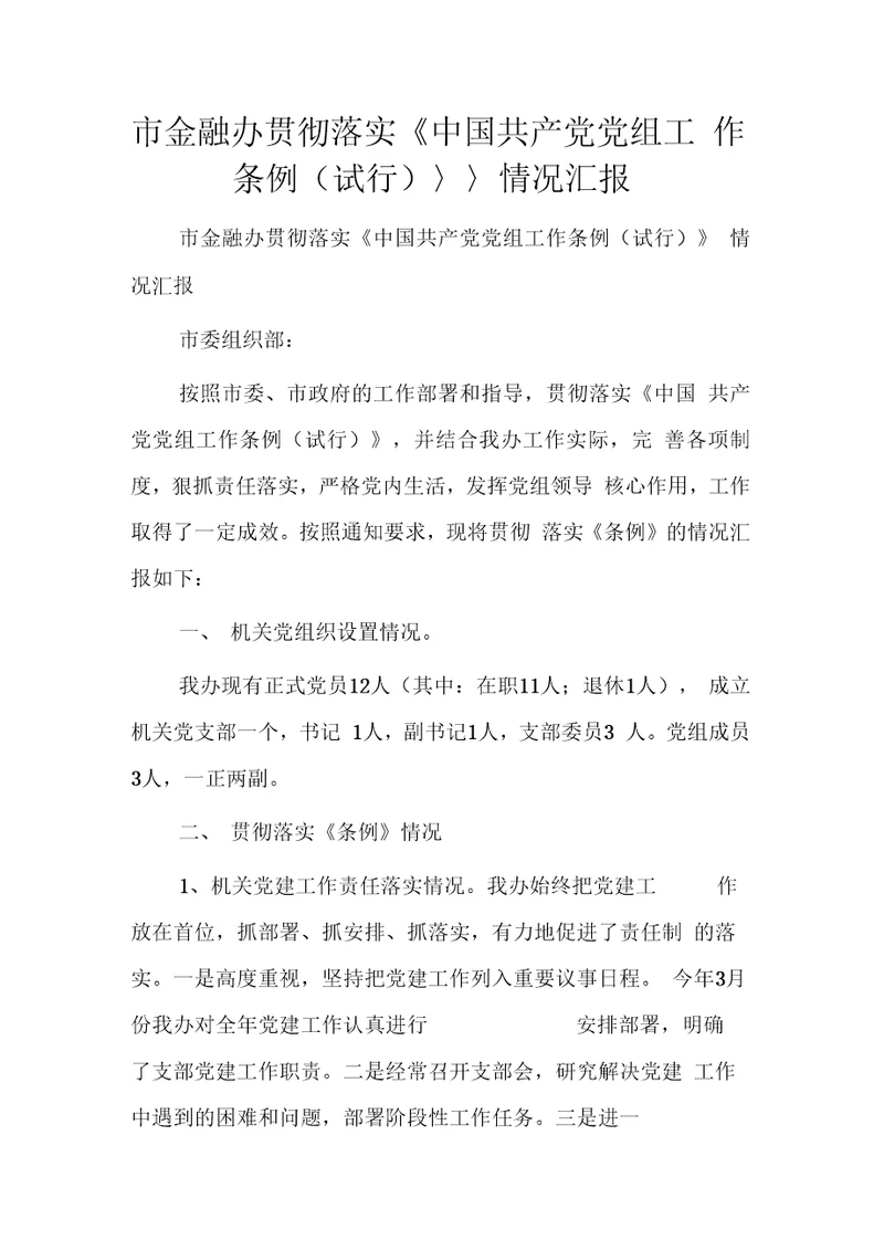 市金融办贯彻落实中国共产党党组工作条例试行情况汇报