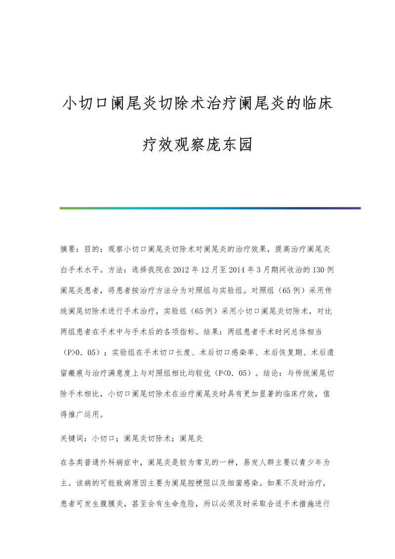 小切口阑尾炎切除术治疗阑尾炎的临床疗效观察庞东园.docx