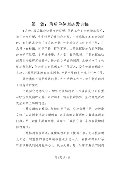 最新精编之第一篇：落后单位表态讲话稿.docx