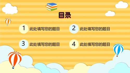 黄色云端开学季儿童卡通PPT模板