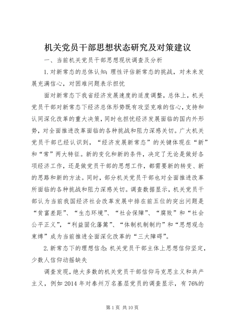 机关党员干部思想状态研究及对策建议.docx