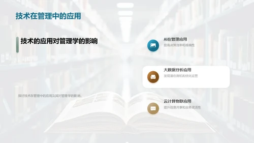 探索管理学新境界