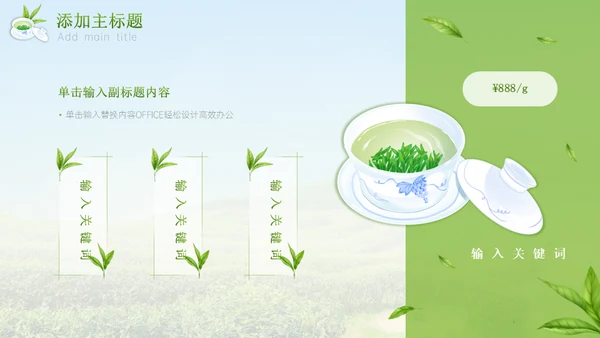 绿意新茶上市茶文化介绍通用PPT模板