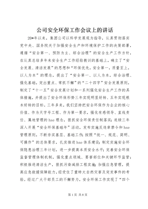 公司安全环保工作会议上的致辞.docx