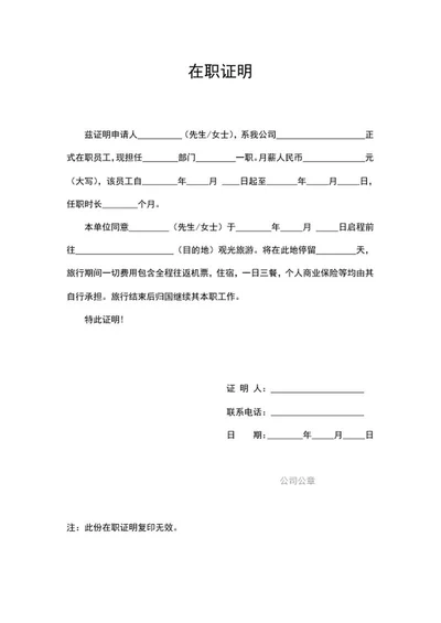 公司员工出国旅游通关在职证明word模板