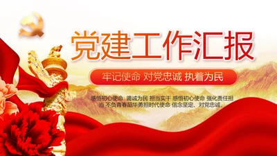 红色党建党支部工作汇报PPT党课