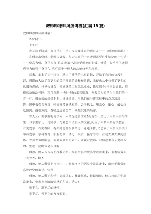 教师师德师风演讲稿(汇编15篇).docx