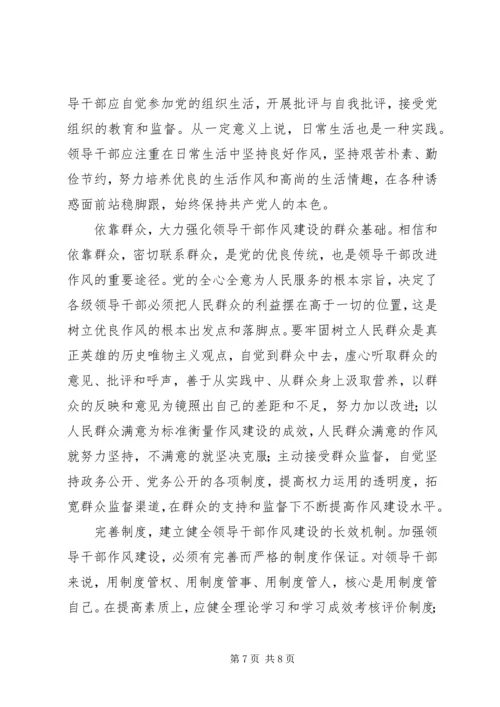 全面加强领导干部作风建设.docx